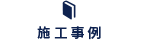 施工事例