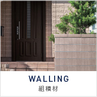 組積材