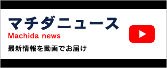 YOUTUBE マチダニュース・新商品情報